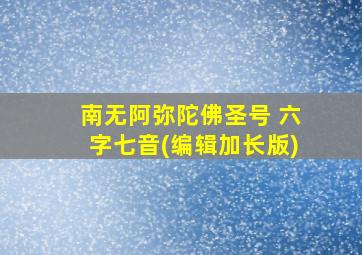 南无阿弥陀佛圣号 六字七音(编辑加长版)